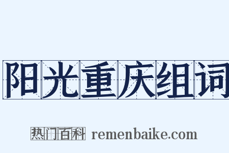 阳光重庆组词是什么意思的图片
